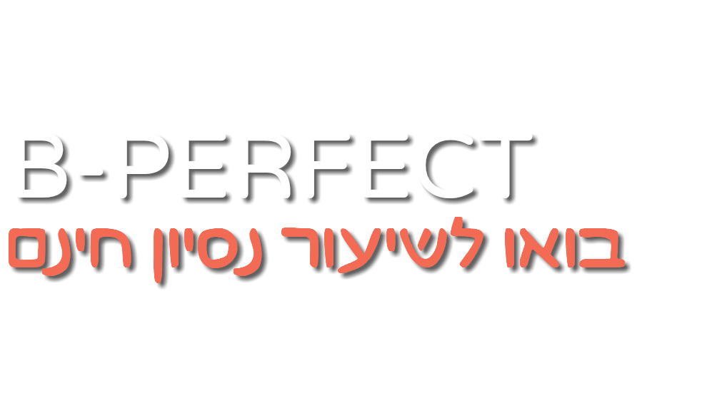 B Perfect - בי פרקפט בית ספר לאנגלית